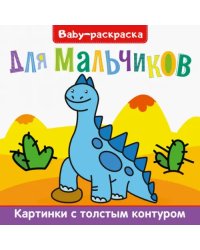 Baby-раскраска. Для мальчиков