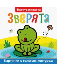 Baby-раскраска. Зверята