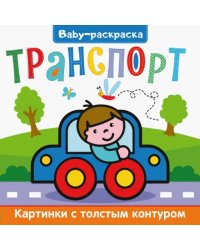 Baby-раскраска. Транспорт