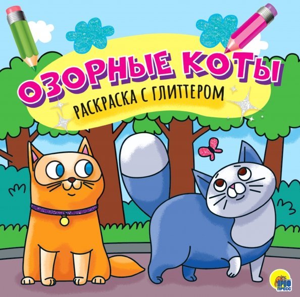 Озорные коты. Раскраска с глиттером