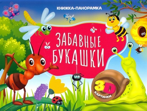 Забавные букашки (3D картинки)