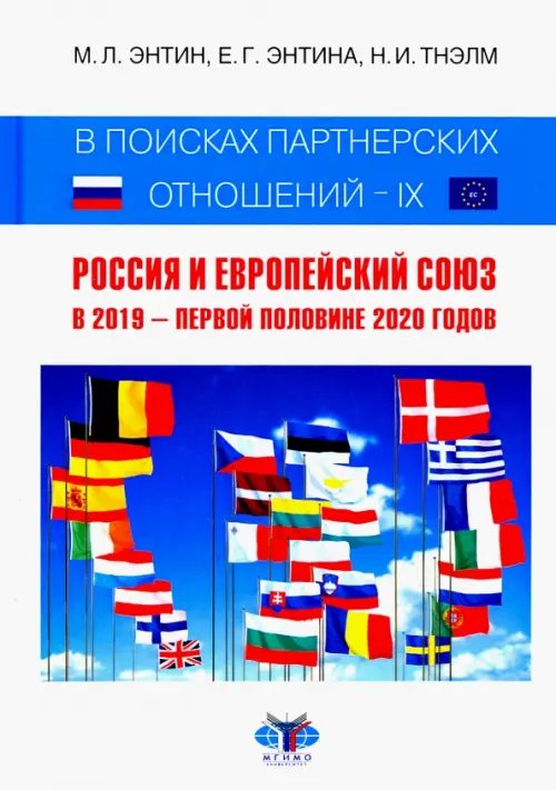 В поисках партнерских отношений IX. Россия и Европейский Союз в 2019 - первой половине 2020 года