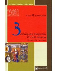 Западная Европа XI – XIII веков. Эпоха, быт, костюм