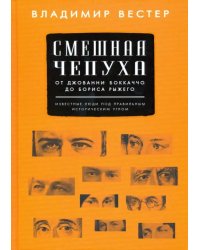 Смешная чепуха. От Джованни Бокаччо до Бориса Рыжего