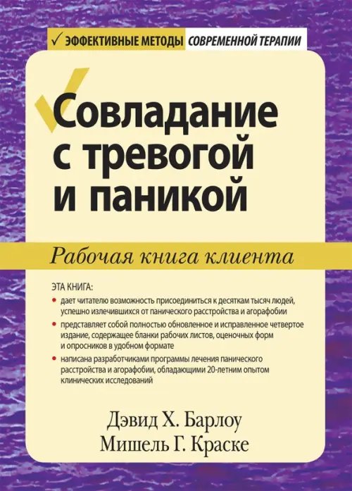 Совладание с тревогой и паникой. Рабочая книга клиента