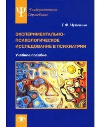 Экспериментально-психологическое исследование в психиатрии. Учебное пособие