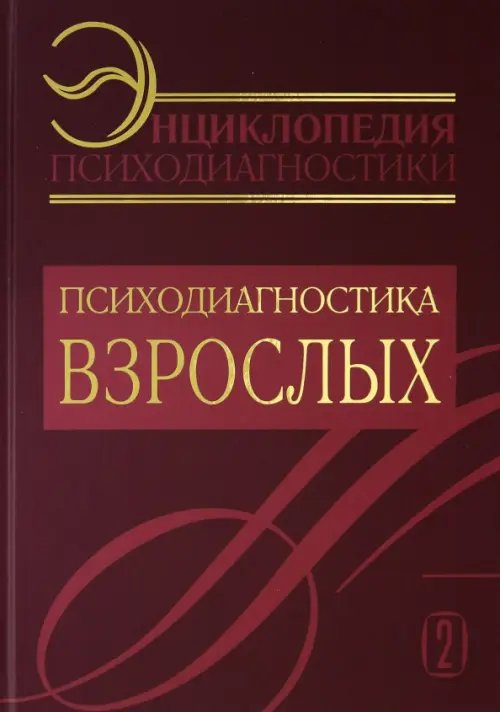 Энциклопедия психодиагностики. Том 2. Психодиагностика взрослых