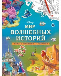 Disney. Мир волшебных историй. Игры, раскраски, наклейки