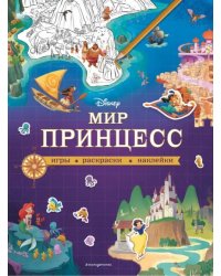 Disney. Мир принцесс. Игры, раскраски, наклейки