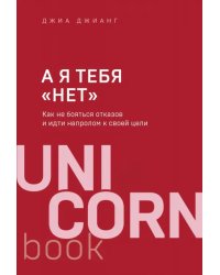 А я тебя &quot;нет&quot;. Как не бояться отказов и идти напролом к своей цели