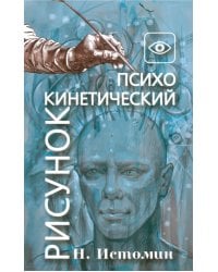 Психокинетический рисунок, или Универсальный корректор жизни