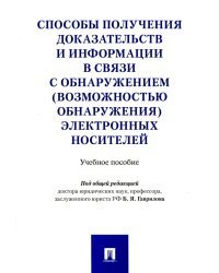 Способы получения доказательств и информации в связи с обнаружением электронных  носителей