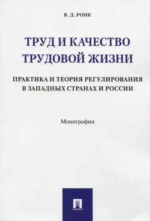 Труд и качество трудовой жизни. Практика и теория регулирования в западных странах и России