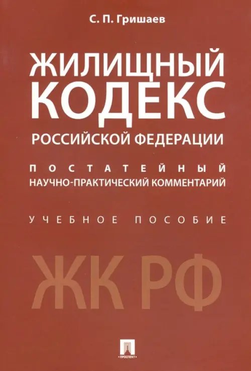 Жилищный кодекс Российской Федерации. Постатейный научно-практический комментарий. Учебное пособие