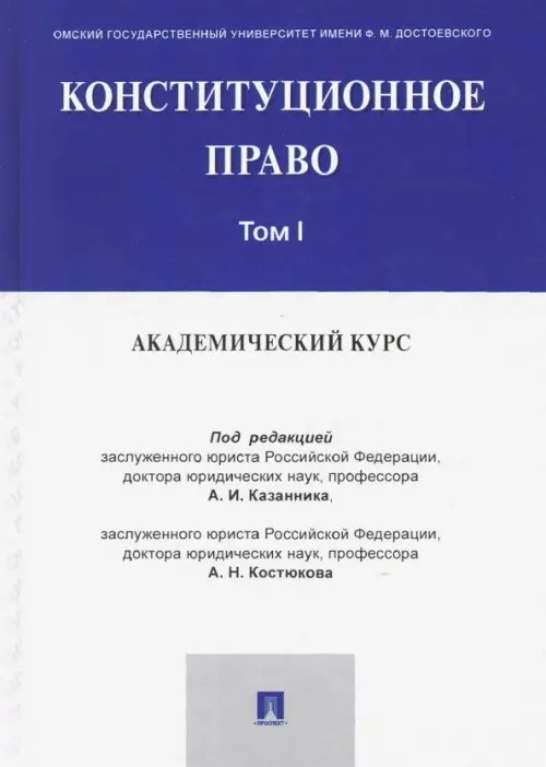 Конституционное право. Академический курс. Учебник в 3-х томах. Том 1