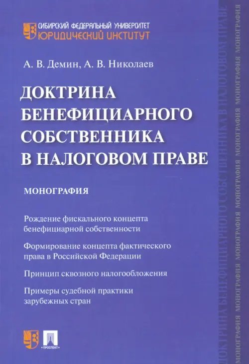 Доктрина бенефициарного собственника в налоговом праве. Монография