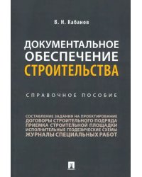 Документальное обеспечение строительства. Справочное пособие