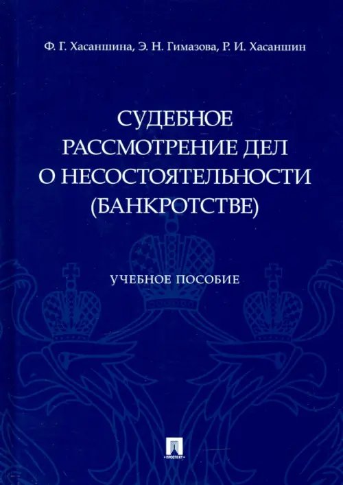 Судебное рассмотрение дел о несостоятельности (банкротстве). Учебное пособие