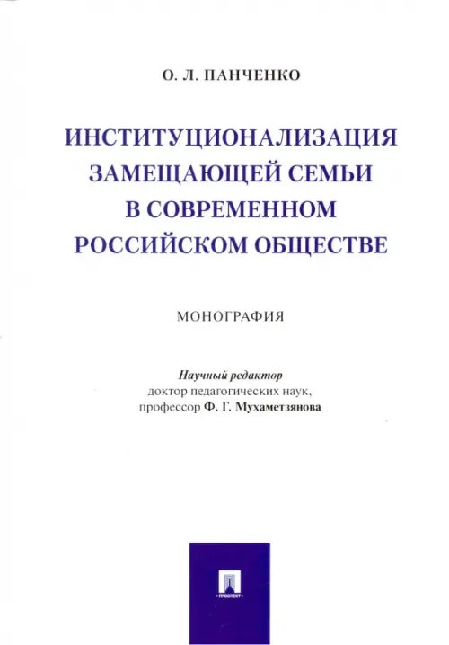 Институционализация замещающей семьи в современном российском обществе. Монография