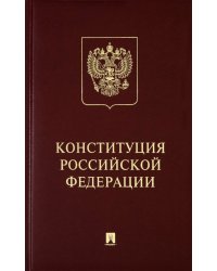Конституция Российской Федерации с гимном России