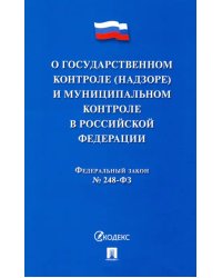 ФЗ &quot;О госуарственном контроле (надзоре) и муниципальном контроле в Российской Федерации&quot;