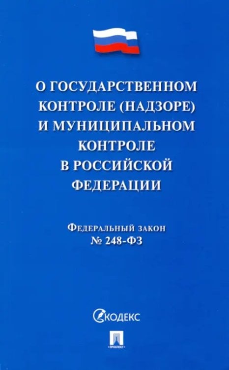 ФЗ &quot;О госуарственном контроле (надзоре) и муниципальном контроле в Российской Федерации&quot;