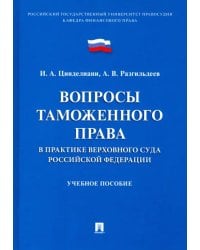 Вопросы таможенного права в практике Верховного Суда РФ. Учебное пособие