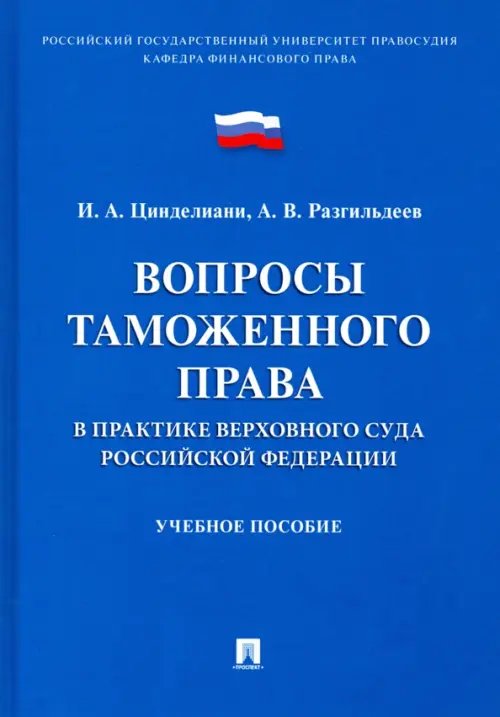 Вопросы таможенного права в практике Верховного Суда РФ. Учебное пособие