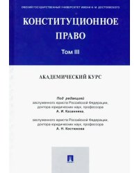 Конституционное право. Академический курс. Учебник. В 3-х томах. Том 3