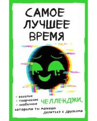 Самое лучшее время! Челленджи, которыми ты можешь делиться с друзьями