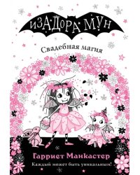 Свадебная магия (выпуск 12)