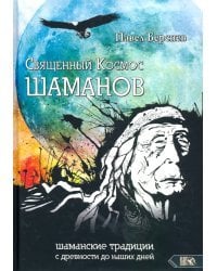 Священный Космос Шаманов. Шаманские традиции с древности до наших дней