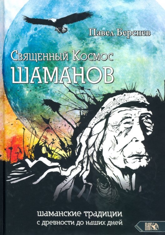 Священный Космос Шаманов. Шаманские традиции с древности до наших дней