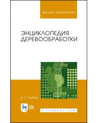 Энциклопедия деревообработки. Учебное пособие для вузов