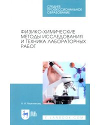 Физико-химические методы исследования и техника лабораторных работ. Учебное пособие