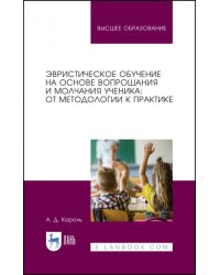 Эвристическое обучение на основе вопрошания и молчания ученика. От методологии к практике.Монография