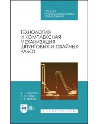 Технология и комплексная механизация шпунтовых работ. Учебное пособие