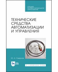 Технические средства автоматизации и управления. СПО