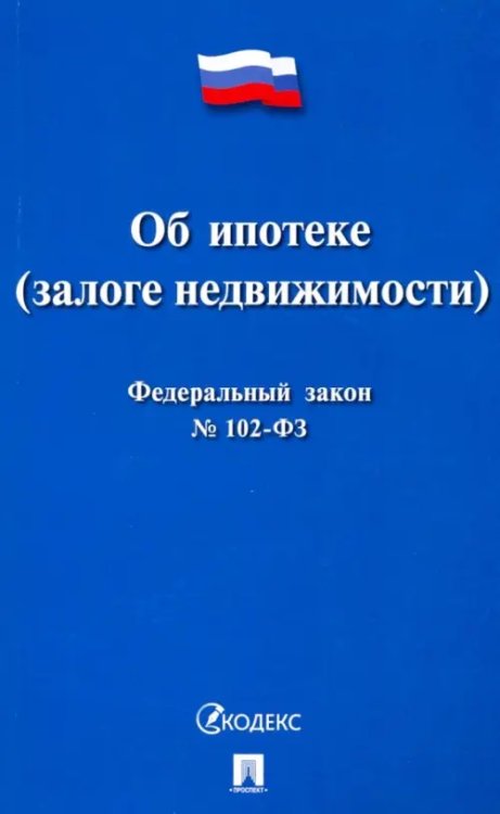 Федеральный закон Российской Федерации &quot;Об ипотеке (залоге недвижимости)&quot; №102-ФЗ