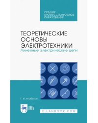 Теоретические основы электротехники. Линейные электрические цепи. Учебное пособие