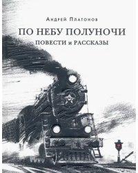 По небу полуночи. Повести и рассказы