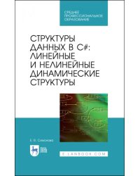 Структуры дан.в C#.Лин.и нелин.динамич.структ.СПО