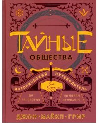 Тайные общества. Исторический путеводитель