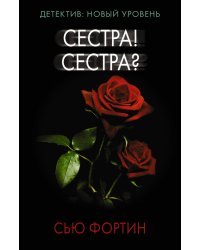 Сестра! Сестра?