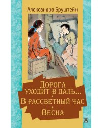 Дорога уходит в даль… В рассветный час. Весна