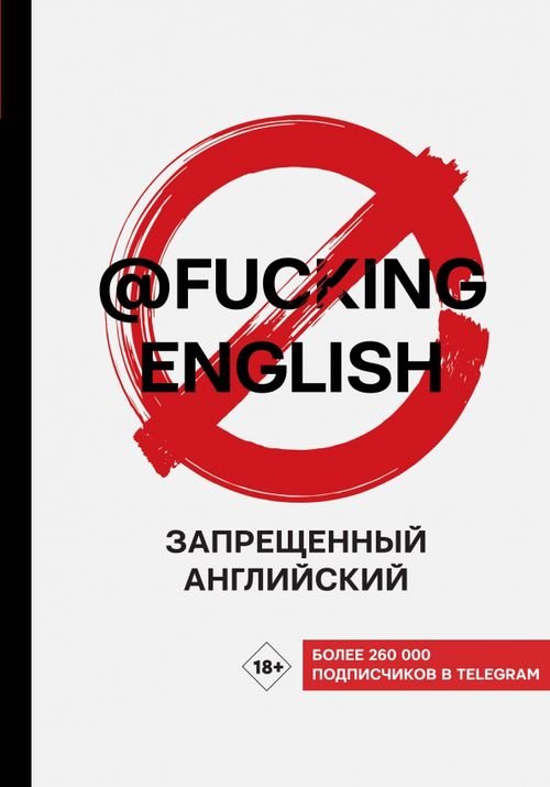 Запрещенный английский @fuckingenglish