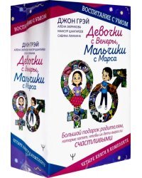 Девочки с Венеры, Мальчики с Марса. Воспитание с умом. Большой подарок родителям (количество томов: 4)