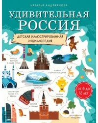 Удивительная Россия. Детская иллюстрированная энциклопедия (от 6 до 12 лет)
