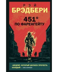 451' по Фаренгейту