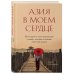 Азия в моем сердце. 88 историй о силе путешествий и людях, которые оставляют свой след в душе